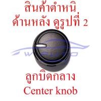 ราคา ตำหนิด้านหลัง ลูกบิดแอร์ ฟอร์ด เรนเจอร์ มาสด้า บีที50 โปร 2012 2020 งาน เทียม ลูกบิด แอร์ วอลลุ่ม ปุ่มปรับ แอร์รถยนต์ ปุ่มแอร์ ปุ่มปรับแอร์ Ford Ranger Mazda BT50 Pro 12 (21325479722)