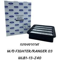 ราคา กรองอากาศ Mazda FIGHTER Ford Ranger WL81 13 Z40 (20577391003)