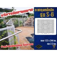 ราคา เหล็กฉีกยี่ห้อวีแอนด์พี รุ่น S 6 ใช้ทำเหล็กดัด ประตู หน้าต่าง กันขโมย ประตูรั้วบ้าน expanded metal ตาข่าย เหล็กตะแกรง (21256562055)