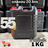 ราคา แกลลอนเหลี่ยมแบนสีดำ ขนาด20ลิตร หนัก1kg ผ่านการใส่เอทิลแอลกอฮอลล์ สภาพดี ล้างแล้วก่อนส่ง (21345233388)