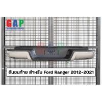 ราคา กันชนท้าย สำหรับ Ford Ranger ปี 2012 2021 กันชนท้าย สำหรับ เรนเจอร์ ตรงรุ่น พร้อมอุปกรณ์ขายึดติดตั้งครบชุด GA009 (19577046340)