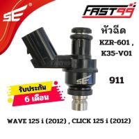 ราคา FAST99 หัวฉีด 911 ฮอนดา 125 i รุ่น WAVE 125 i 2012 ปลาวาฬ 6รูJ ตัวสั้น หัวฉีดเดิม คุณภาพAAA รับประกัน6เดือน ยี่ห้อSE (21412016333)