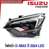 ราคา ไฟหน้า ISUZU DMAX ปี 2024 2025 ไฟเลี้ยววิ่ง Projector LED มาตรฐานOEM ข้างซ้าย ข้างขวา (20693800811)
