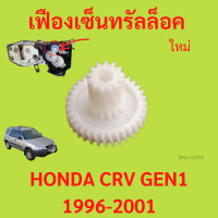 ราคา เฟืองเซ็นทรัลล็อค HONDA CRV GEN1 CR V (21397812231)