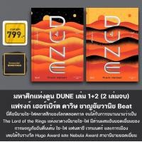 ราคา แถมสายคาด DUNE มหาศึกแห่งดูน 1 2 เล่มจบ มหาศึกแห่งดูน 2 พระประสงค์แห่งทราย แฟรงก์ เฮอร์เบิร์ต บีท Beat (21396281279)