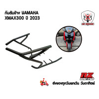 ราคา แคชบาร์ กันล้มข้าง YAMAHA XMAX300 ปี 2023 เหล็กหนาแข็งแรงทำสีพาวเดอร์โค้ช ช่วยลดการเกิดสนิม (21409444665)