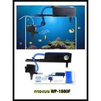 ราคา SOBO WP 1880F กรองบนตู้ปลา กรองน้ำตู้ปลา สำหรับตู้ขนาด 24 30นิ้ว (19013166089)