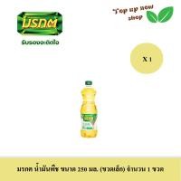 ราคา มรกต น้ำมันพืช ขนาด 250 มล ขวดเล็ก จำนวน 1 ขวด (21417586757)