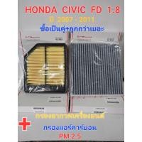 ราคา กรองอากาศและกรองแอร์คาร์บอน กรองฝุ่นPM 2 5 HONDA Civic FD 2006 2011 เครื่อง 1 8 (21291248455)