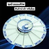 ราคา ชุดชามเซรามิค ออเดิร์ฟ เกรดพรีเมี่ยม (2824086753)