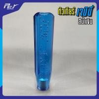 ราคา หัวเกียร์ เจมินี่ 15 20ซม ของแต่งรถ ของแต่ง รถบรรทุก ของแต่ง สิบล้อ (9277456565)
