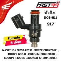 ราคา FAST99 หัวฉีด 917 ฮอนดา 125 i รุ่น WAVE 110 i ปี 2018 2019 6รูJ ตัวยาว หัวฉีดเดิม คุณภาพAAA รับประกัน6เดือน ยี่ห้อSE (21411987516)
