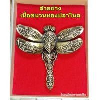 ราคา พญาแมงปอ จินดามหามณีมนต์ หลวงปู่ศักดิ์ สมาหิโต เนื้อชนวนทองปลาไหล ตำนานวิชา แมงปอเรียกทรัพย์ (21407821668)