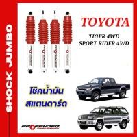 ราคา โช้คอัพ JUMBO ใส่รถ Toyota Hilux Tiger 4WD Sport Rider โช้คน้ำมัน by Profender (20132877366)