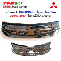 ราคา หน้ากระจัง MITSUBISHI PAJERO ปาเจโร่ ชุบโครเมียม ปี2015 2017 ไม่รวมโลโก้ ตามรูป (21422571194)