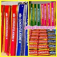 ราคา สายสะพายปัจฉิม สายสะพายรับปริญญา ของปัจฉิม นางงาม สายสะพายผ้ากำมะหยี Congratulations (12126601968)