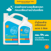ราคา SHELL น้ำมันชะล้างเครื่องยนต์ Flushing Oil 4 5 ลิตร (21426502321)