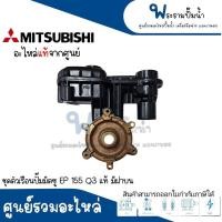 ราคา ชุดตัวเรือนปั๊ม MITSUBISHI รุ่น EP 155 Q3 มีฝาบน อะไหล่แท้ สินค้าสามารถออกใบกำกับภาษีได้ (17565151009)