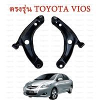 ราคา ปีกนกล่าง ลูกหมาก Vios 08 12 ปีกนกล่าง บูช ลูกหมาก TOYOTA โตโยต้า VIOS วีออส 2008 2010 รุ่น 2 YARIS ยาริส 2006 2008 2010 รุ่นแรก (21392297649)
