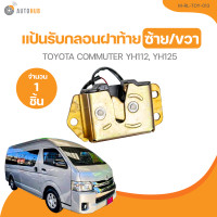 ราคา กลอนฝาท้าย TOYOTA COMMUTER YH112 YH125 M RL TOY 013 1 ชิ้น AUTOHUB (21373111248)