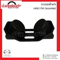 ราคา ยางรองหัวเก๋ง ฮีโน่ เอฟเอ็ม แบบกลม Hino FM ยี่ห้อ POP (10394193072)