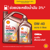 ราคา SHELL น้ำมันเครื่องเบนซิน สังเคราะห์แท้ Helix Ultra 0W 40 4 ลิตร (21427590076)
