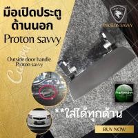 ราคา มือเปิดประตูด้านนอกPROTON SAVVY (19355548597)