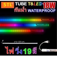 ราคา หลอดนีออนสีกันน้ำ หลอดงานวัด ไฟวิ่ง19สี T8 18W 120CM (21393624692)
