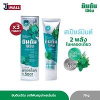 ราคา แพ็ค3 ยินตันเฮิร์บ ยาสีฟันสมุนไพรเข้มข้น สูตรสเปียร์มินต์ 70g (21397830670)