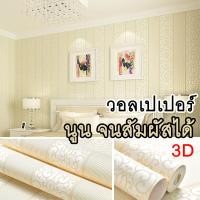 ราคา พร้อมส่ง วอลเปเปอร์ติดผนัง 3D นูนเตะตา นูนจนสัมผัสได้ หลากลาย หลากสี มีกาวในตัว ติดง่าย วอลล์เปเปอร์ ตกแต่งบ้าน วัสดุเกรดพรีเมียม (18501046848)