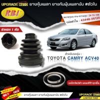 ราคา RBI ยางหุ้มเพลาขับ TOYOTA Camry ACV40 ยางกันฝุ่นเพลาขับ นอก ใน ยี่ห้อ RBI ตัวนอก 11022 ตัวใน 11021 มีเหล็กรัด2ตัวแถมฟรีทุกชิ้น สินค้ามีตัวเลือก (19255164364)