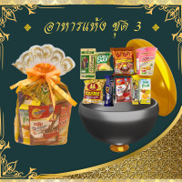 ราคา สังฆทาน ตักบาตรอาหารแห้ง ชุดตักบาตรทำบุญในโอกาสต่างๆ มีให้เลือก 3แบบ อาหารแห้ง3อย่าง อาหารแห้ง6อย่าง อาหารแห้ง9อย่าง (19609314051)