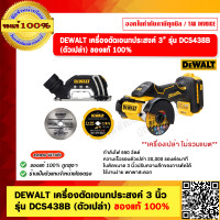 ราคา DEWALT เครื่องตัดเอนกประสงค์ 3 นิ้ว รุ่น DCS438B ตัวเปล่า ของแท้ 100 (21421637450)