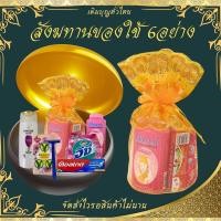 ราคา สังฆทานของใช้ 6อย่าง ชุดทำบุญ ชุดตักบาตรของใช้6อย่าง (19344377943)