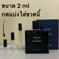 ราคา EDP Bleu de Chanel Eau de Parfum น้ำหอมแท้ แบ่งขาย มี3ขนาดให้เลือก (21415461788)