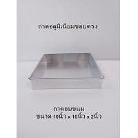 ราคา ถาดอลูมิเนียม 10 10 2 ถาดอบขนม ถาดนึ่งขนม ถาดทำขนม ถาดใส่อาหาร ถาดสี่เหลี่ยมขอบตรง เบเกอรี่ อุปกรณ์เบเกอรี่ ขนาด 10x10x2นิ้ว (2853940794)