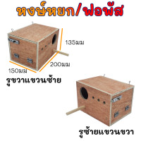 ราคา รังเพาะนก รังไข่นก กล่องเพาะนก บ้านนก รังเพาะนก ฟินซ์ เลิฟเบิร์ด กรีนชีค ฟอพัส หงส์หยก นกแก้ว ชูก้า กระรอก (21400351071)