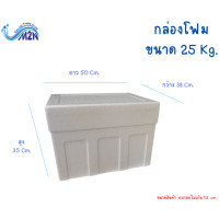 ราคา กล่องโฟม ลังโฟม กล่องเก็บความเย็นหนาพิเศษ ขนาด 25 กิโลกรัม 1 ออเดอร์ สั่งไม่เกิน 2 ใบ (21303437672)