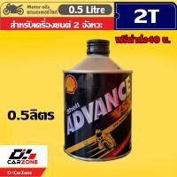 ราคา น้ำมันออโต้ลูป เชลล์ Shell Advance VSX 2T DPA Technology สำหรับเครื่องยนต์ 2 จังหวะ ขนาด 0 5 ลิตร ฟรีค่าส่ง40บ (12001348887)