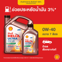 ราคา SHELL น้ำมันเครื่องดีเซล สังเคราะห์แท้ Helix Ultra 0W 40 6 ลิตร (21426540249)