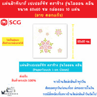 ราคา แผ่นฝ้าทีบาร์ เปเปอร์ทัช ตราช้าง รุ่นไอออน คลีน PaperTouch i On Clean ลายดอกแก้ว ขนาด 60 x 60 ซม SCG กล่องละ 10 แผ่น ส่งด่วน (20742186415)