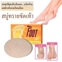 ราคา สบู่ทรายขัดเท้า จากธรรมชาติ ทรายผสมเนื้อมะพร้าว ช่วยขัดผิวเท้า ให้เรียบเนียน ผสมน้ำมันรำข้าว ว่านหางจระเข้ มอบความชุ่มชื่นให้แก่ผิว ขนาด 70 กรัม (19692265526)