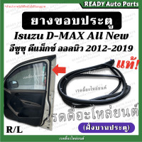 ราคา ยางขอบประตู dmax all new ดีแมกซ์ ออลนิว 2012 2019 ฝั่งบานประตู แท้ เบิกศูนย์ ยางรอบประตู ยางขอบประตูหน้า Isuzu อีซูซุ ดีแมก ยางประตู (17338239351)