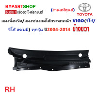 ราคา แผงจิ้งหรีด แผงช่องลมใต้กระจกหน้า TOYOTA VIGO วีโก้ วีโก้ แชมป์ ทุกรุ่น ปี2004 2014 งานแท้ศูนย์โตโยต้า (21366404701)