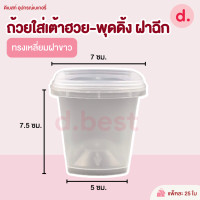 ราคา ถ้วยใส่เต้าฮวย พุดดิ้ง ฝาฉีก ขนาด 6 ออนซ์ (17877125306)