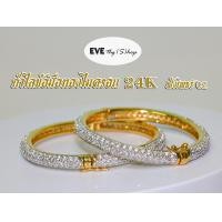 ราคา กำไลทอง 24K ฝังเพชรCzรอบวง ทองไมครอน 24K เส้นผ่านศูนย์กลาง 5 5 5ซม (21424283980)