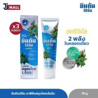 ราคา แพ็ค3 ยินตันเฮิร์บ ยาสีฟันสมุนไพรสูตรเข้มข้น สูตรออริจินัล 70g (21397820255)