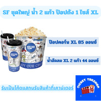 ราคา SF Cinema ป๊อปคอร์นน้ำชุดใหญ่ ป๊อปคอร์นถัง1น้ำ2แก้ว ไซส์ XL ให้เป็นโค้ด แลกรับสินค้าที่เคาน์เตอร์ ส่งฟรี (20952728762)