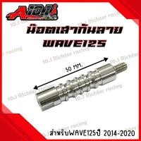 ราคา เสากันลาย สแตนเลส เสากันช้ำ สำหรับ WAVE125 ราคาต่อ1ตัว (21174015573)