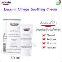 ราคา Eucerin OMEGA SOOTHING CREAM 50ml ครีมบำรุงผิวหน้าและผิวกายสำหรับผิวแห้ง แดง คัน มีแนวโน้มผื่นภูมิแพ้ (19902441763)